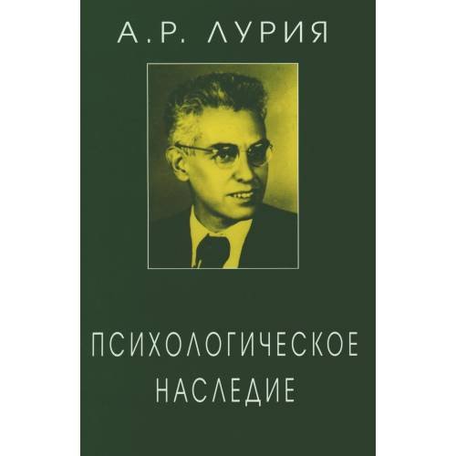 Обложка книги «Психологическое наследие Избранные труды по общей психологии» — Лурия Александр Романович, ISBN 5893571312
