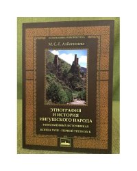 Этнография и история ингушского народа в письменных источниках конца XVIII - первой трети XX в