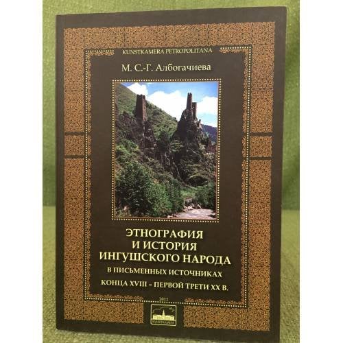 Этнография и история ингушского народа в письменных источниках конца XVIII - первой трети XX в