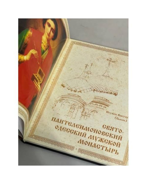 Дополнительное изображение книги «Свято- Пантелеимоновский одесский мүжской МОНАСТЫРЬ»