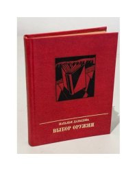 Выбор оружия