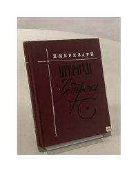 Штрихи и встречи
