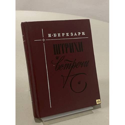Штрихи и встречи