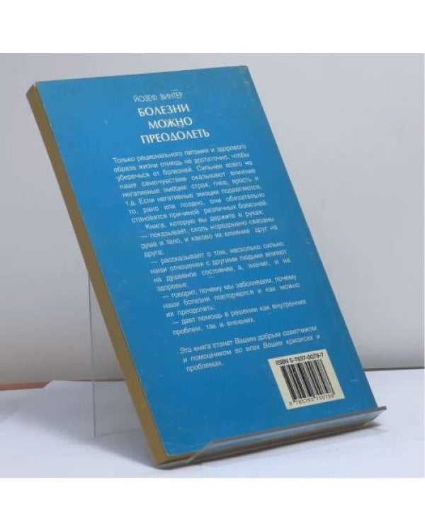 Дополнительное изображение книги «Болезни можно преодолеть»