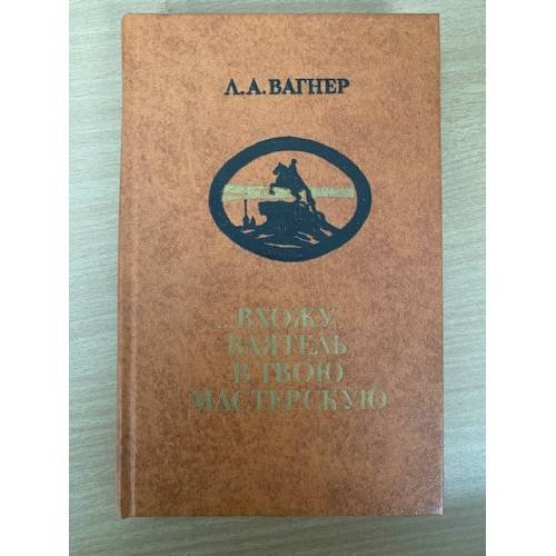 …Вхожу, ваятель, в твою мастерскую