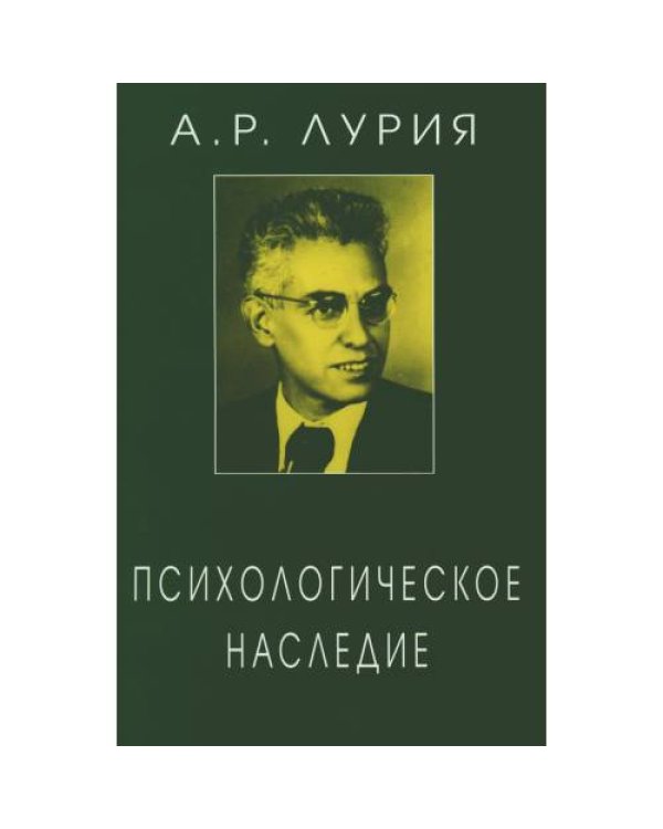 Дополнительное изображение книги «Психологическое наследие Избранные труды по общей психологии»