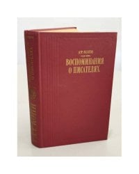 Воспоминания о писателях