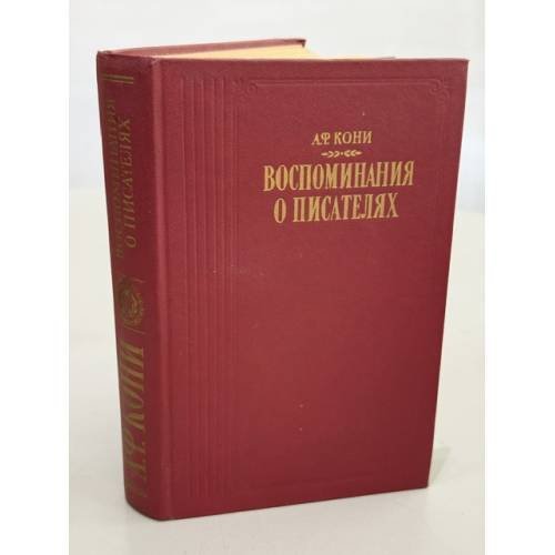 Обложка книги «Воспоминания о писателях» — Кони А.Ф.