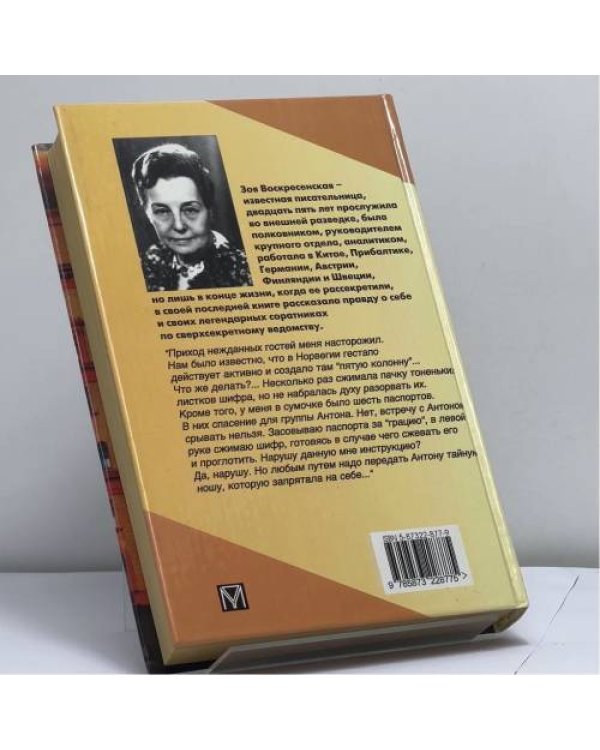 Дополнительное изображение книги «Тайна Зои Воскресенской»