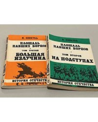 Площадь павших борцов. Том 2 и 3