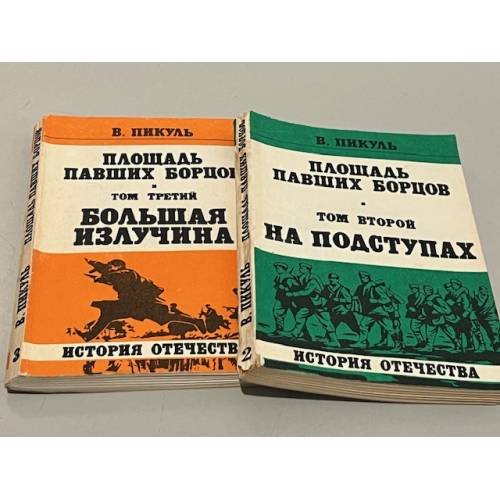 Обложка книги «Площадь павших борцов. Том 2 и 3» — Валентин Пикуль