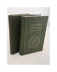 С. Есенин в воспоминаниях современников. В 2 томах