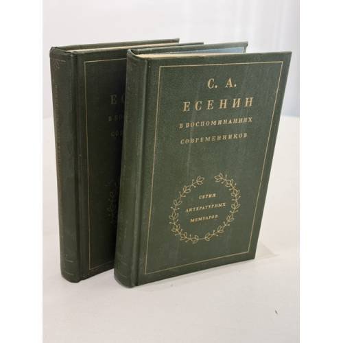 Обложка книги «С. Есенин в воспоминаниях современников. В 2 томах» — Козловский Алексей Алексеевич (сост.)