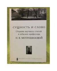 Сущность и слово