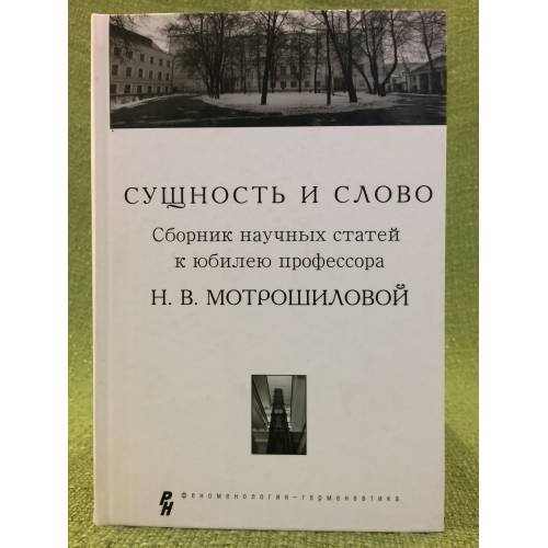 Обложка книги «Сущность и слово» — Солопова М.А. Быкова М.Ф., ISBN 9785944780041