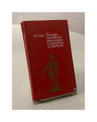 Великая английская революция в портретах ее деятелей