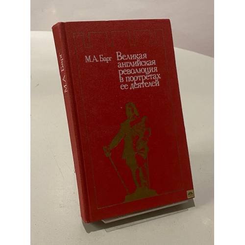 Великая английская революция в портретах ее деятелей