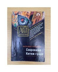 Сокровище Китеж-града