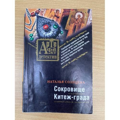 Сокровище Китеж-града