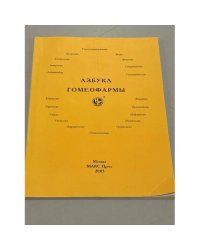 Азбука Гомеофармы