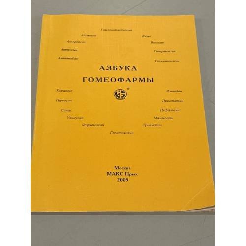 Азбука Гомеофармы