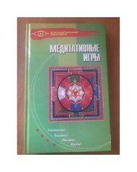 Медитативные игры. Головоломки, пасьянсы, мандалы, кубики