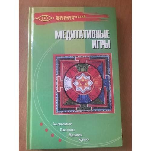 Медитативные игры. Головоломки, пасьянсы, мандалы, кубики