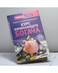 Курс начинающего богача