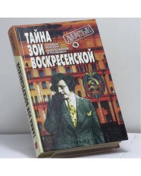 Тайна Зои Воскресенской