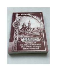 Материалы для объяснительного областного словаря Вятского говора
