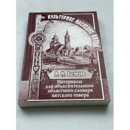 Материалы для объяснительного областного словаря Вятского говора