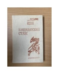 Кандидатский стаж