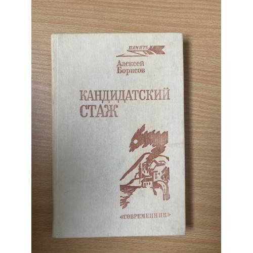 Кандидатский стаж