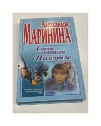 Стечение обстоятельств. Игра на чужом поле.