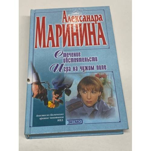Стечение обстоятельств. Игра на чужом поле.