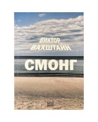 СМОНГ