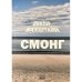 СМОНГ