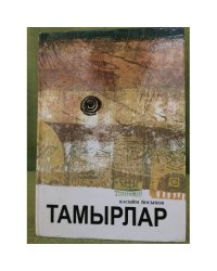 Тамырлар