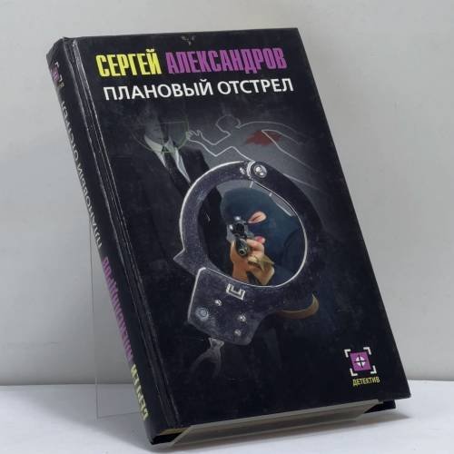 Обложка книги «Плановый отстрел» — Сергей Александров, ISBN 9785170335244