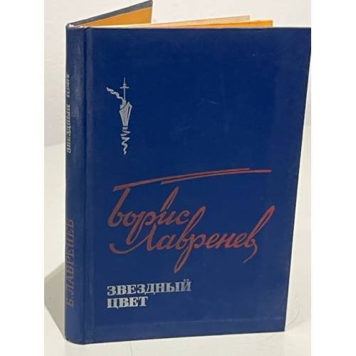 Обложка книги «Звездный цвет» — Лавренев Борис Андреевич