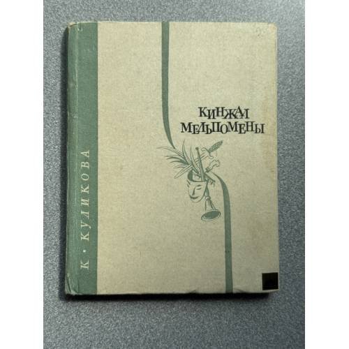 Обложка книги «Кинжал Мельпомены» — Куликова Кира Федоровна