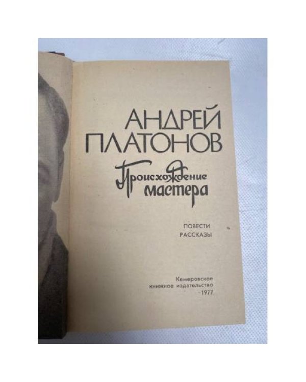 Происхождение мастера