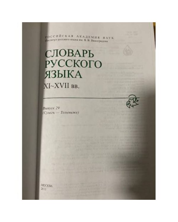 Словарь русского языка XI-XVII вв. Выпуск 29. Сулегъ-Тольмиже