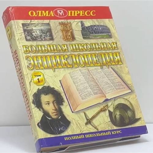 Обложка книги «Большая школьная энциклопедия. 6-11 классы.Том 1» — Автор не указан, ISBN 9785224000470