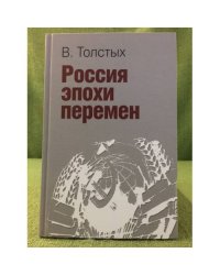 Россия эпохи перемен