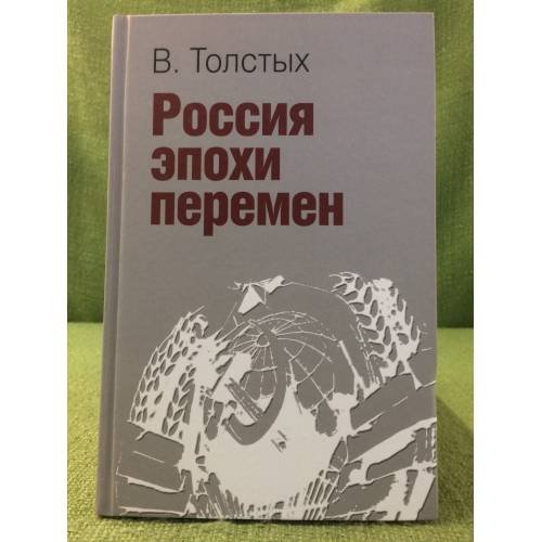 Россия эпохи перемен
