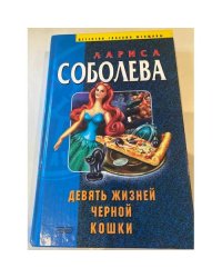 Девять жизней черной кошки