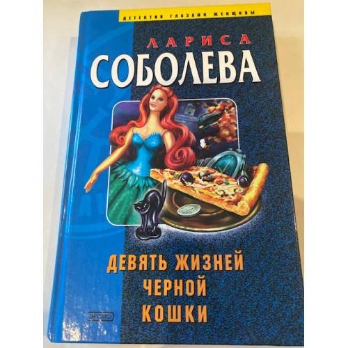 Девять жизней черной кошки