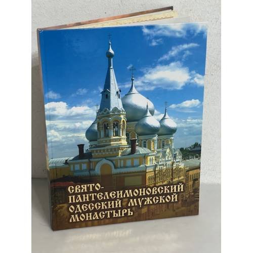 Обложка книги «Свято- Пантелеимоновский одесский мүжской МОНАСТЫРЬ» — Игумен Виктор