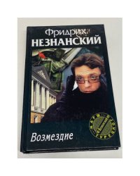 Возмездие